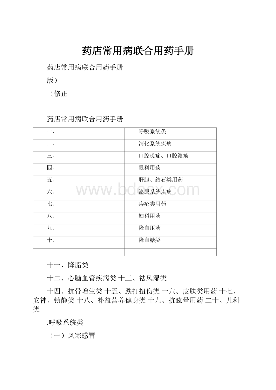 药店常用病联合用药手册.docx