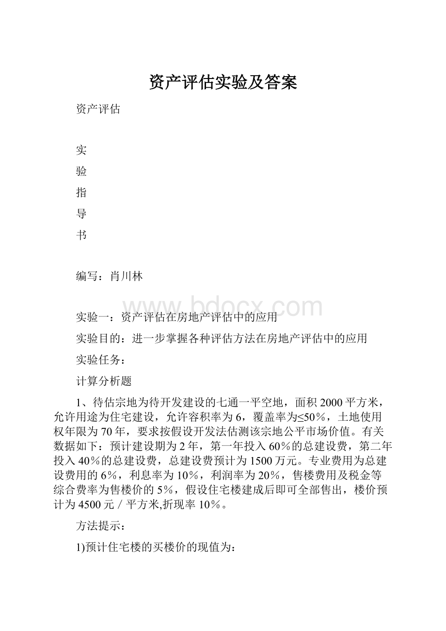 资产评估实验及答案.docx