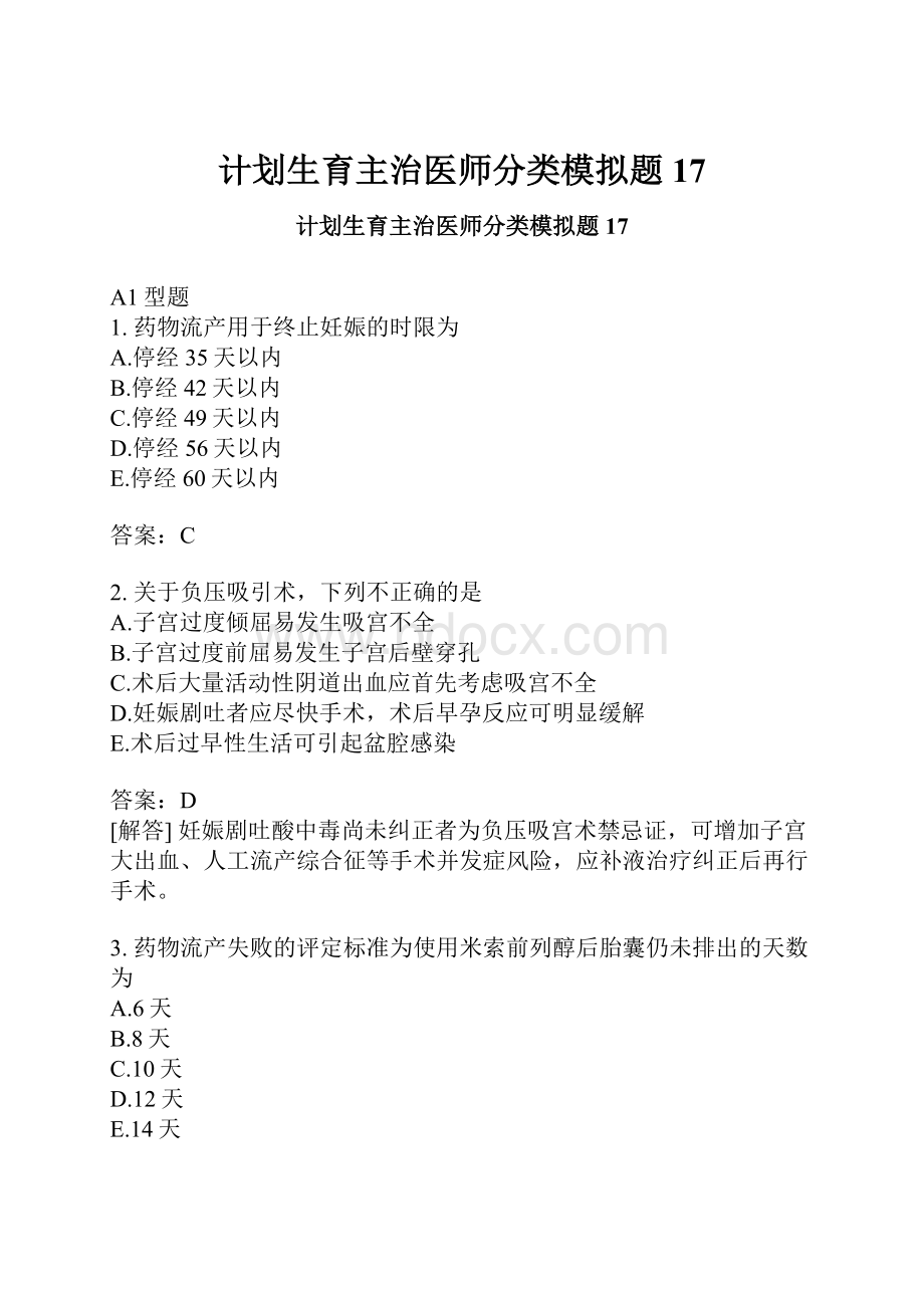 计划生育主治医师分类模拟题17.docx_第1页