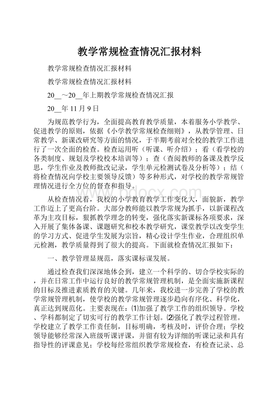 教学常规检查情况汇报材料.docx