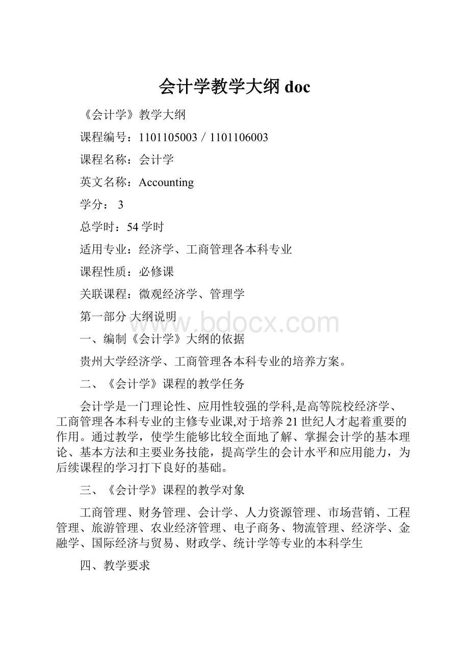 会计学教学大纲doc.docx