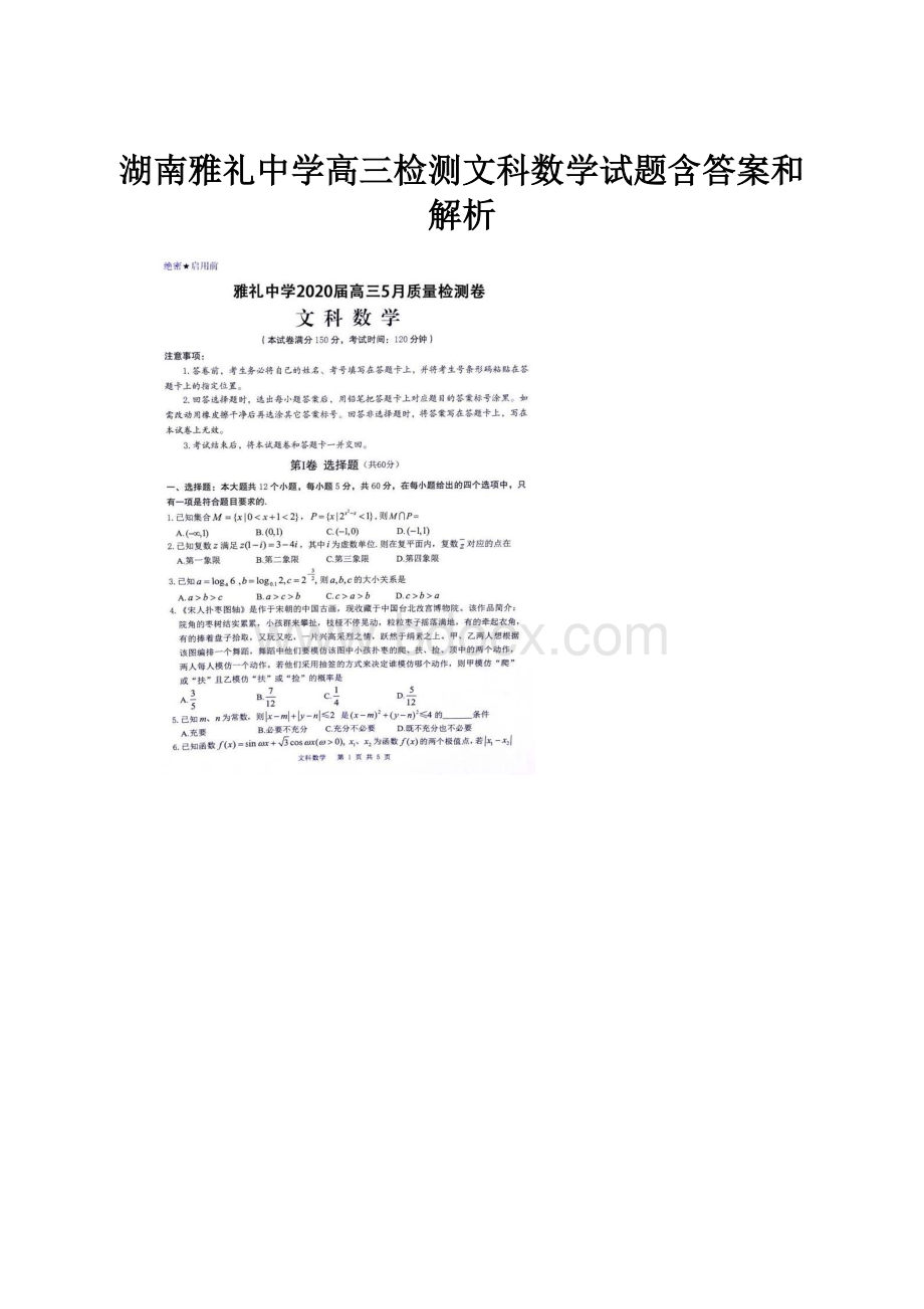 湖南雅礼中学高三检测文科数学试题含答案和解析.docx