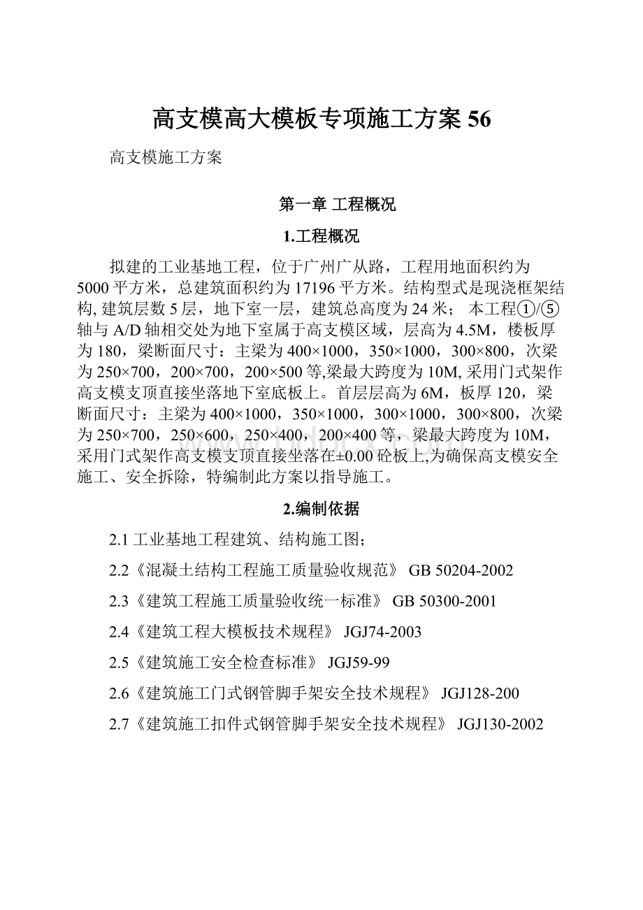 高支模高大模板专项施工方案 56.docx_第1页