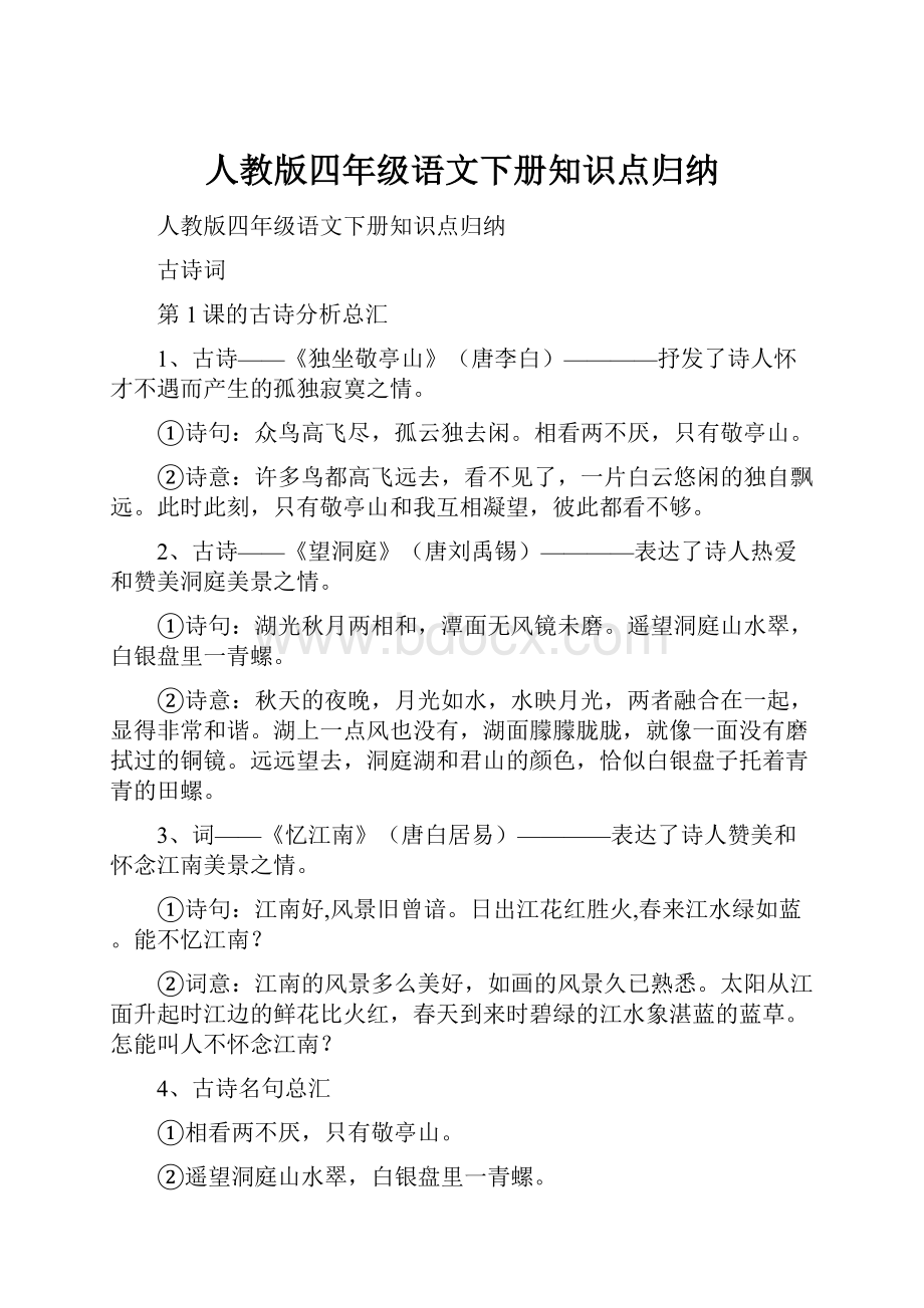 人教版四年级语文下册知识点归纳.docx