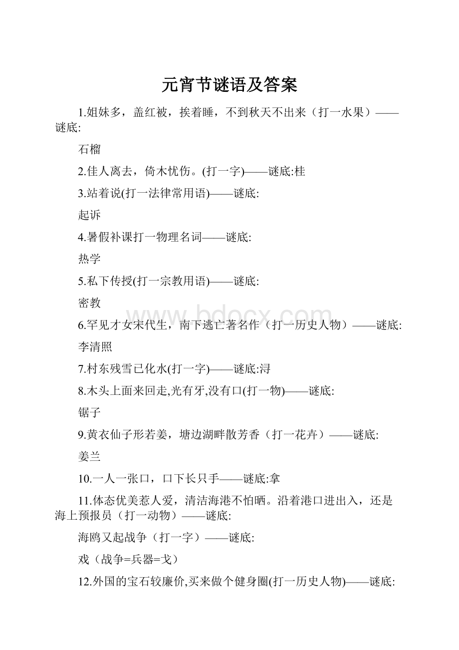 元宵节谜语及答案.docx