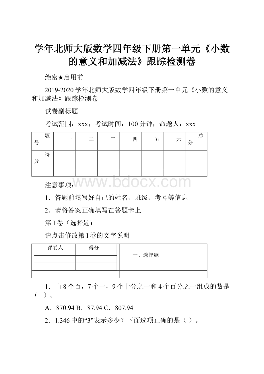 学年北师大版数学四年级下册第一单元《小数的意义和加减法》跟踪检测卷.docx