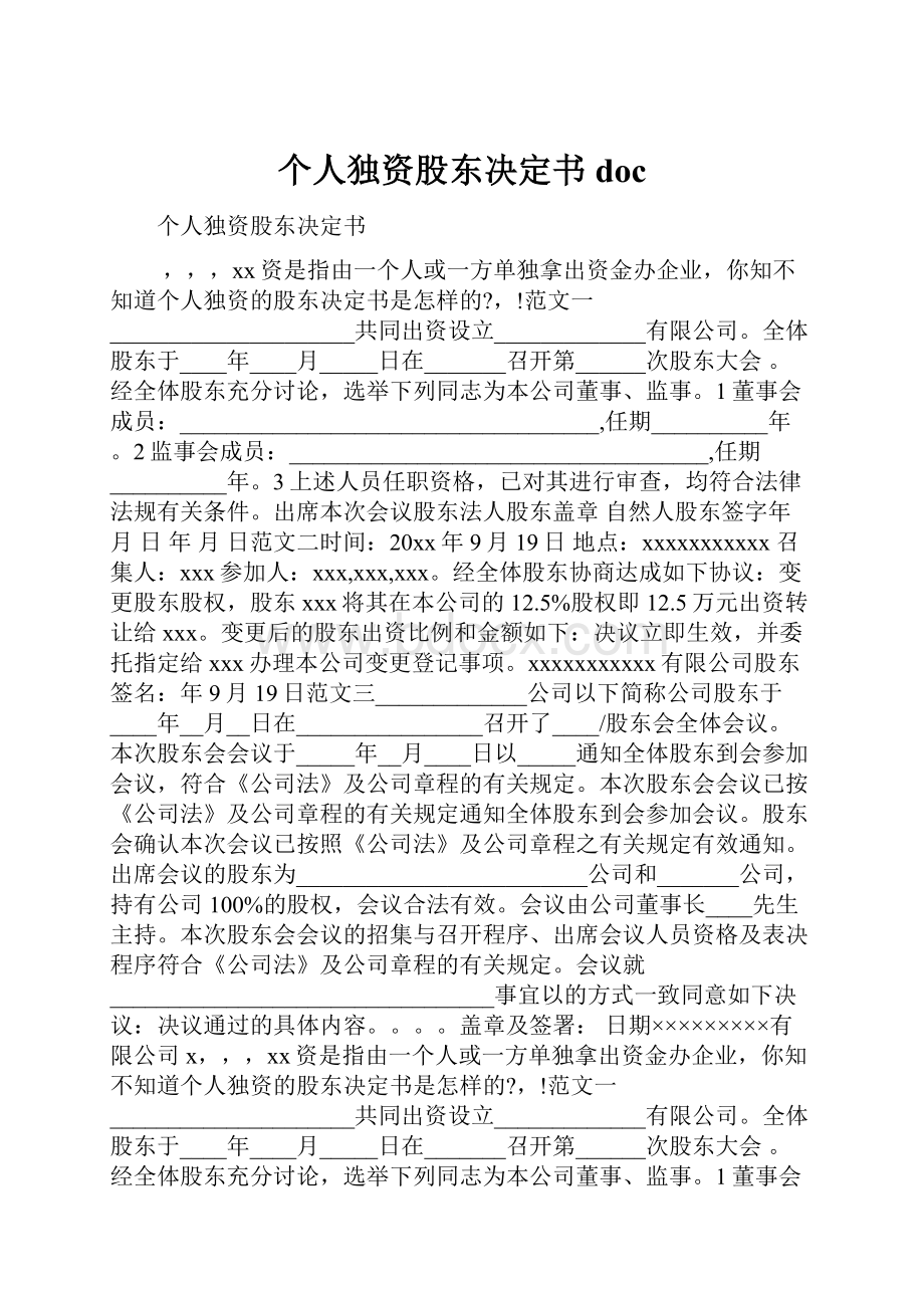 个人独资股东决定书doc.docx_第1页