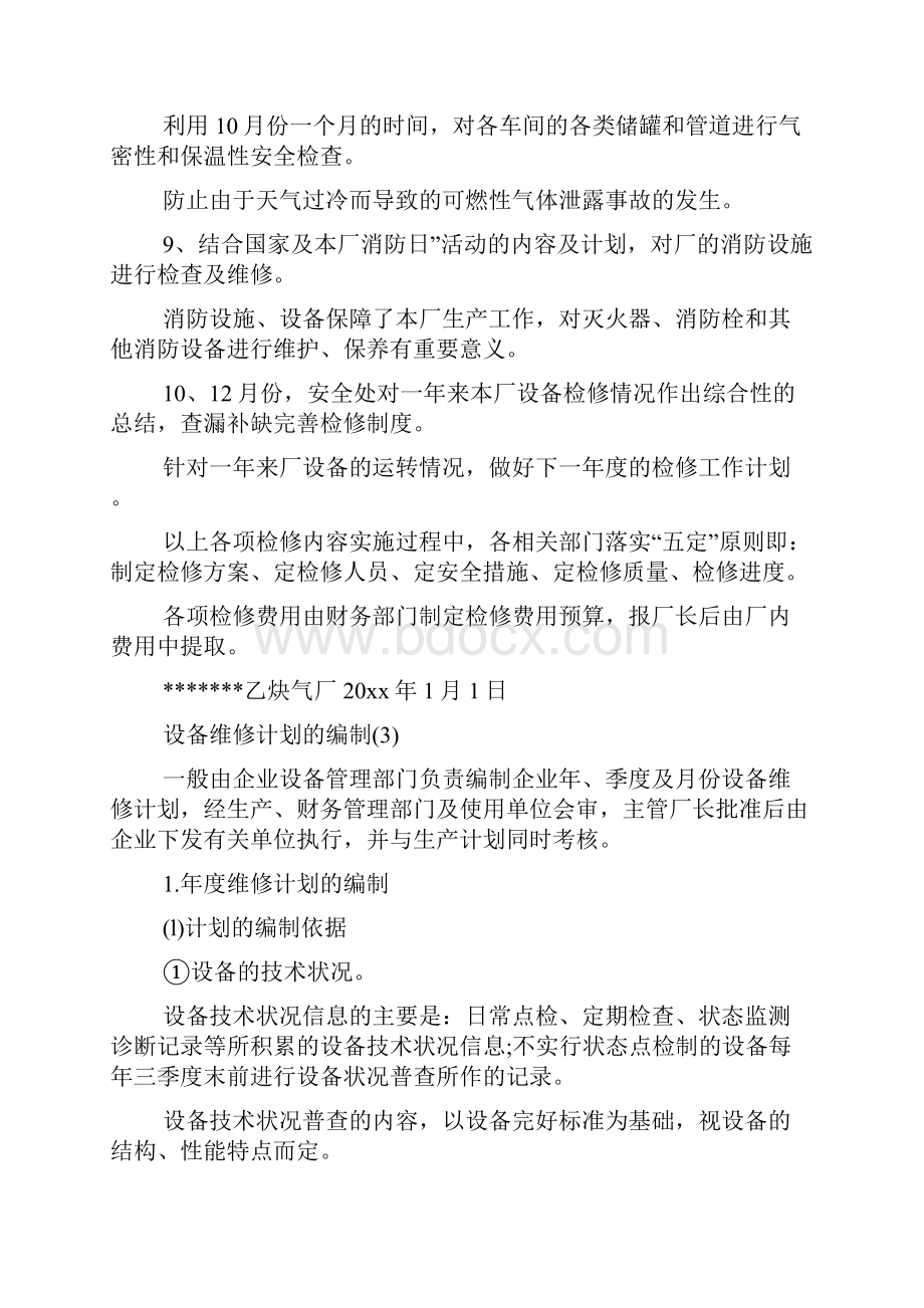 设备年度检修计划表.docx_第3页