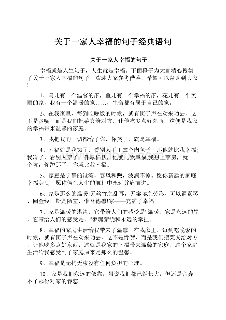 关于一家人幸福的句子经典语句.docx