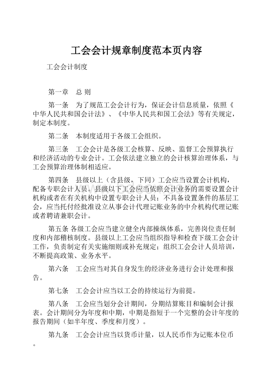 工会会计规章制度范本页内容.docx_第1页