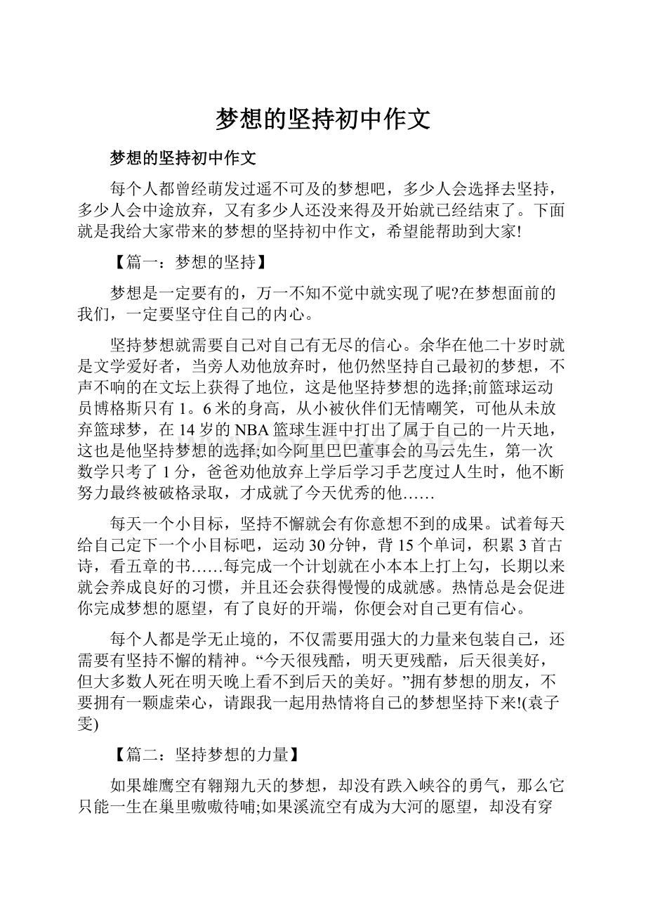 梦想的坚持初中作文.docx