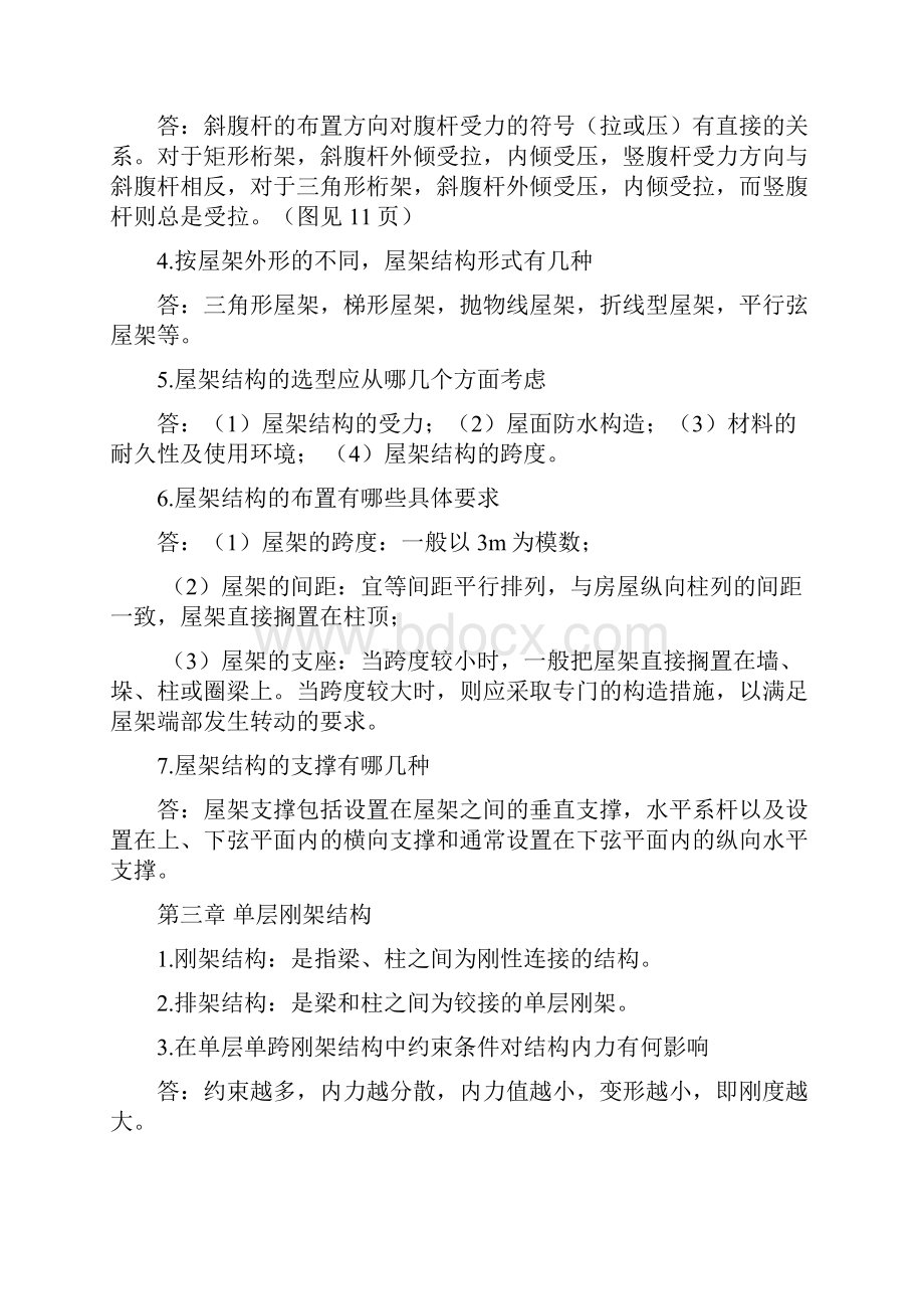 建筑结构选型总复习张建荣教材配套.docx_第2页