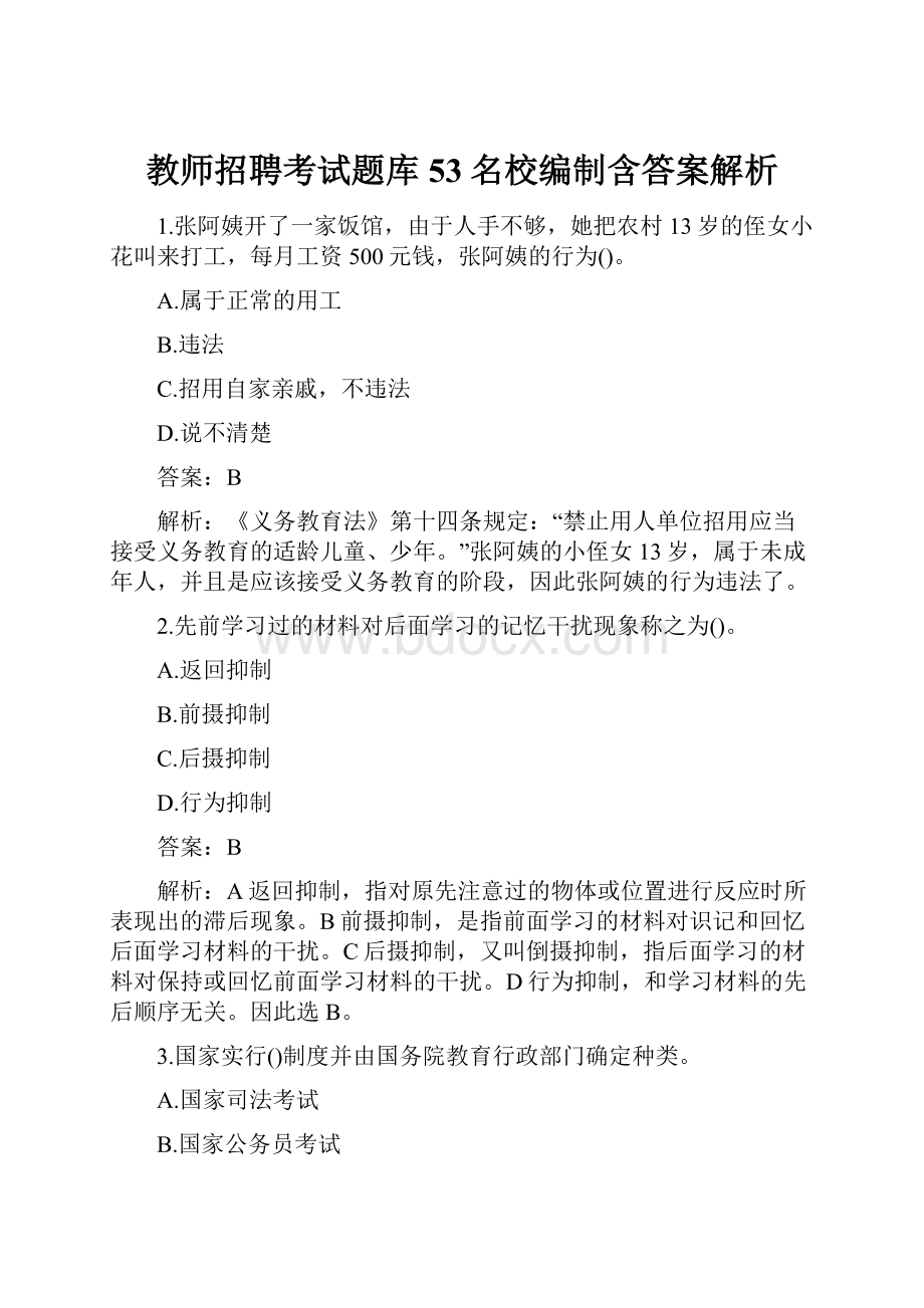 教师招聘考试题库53名校编制含答案解析.docx