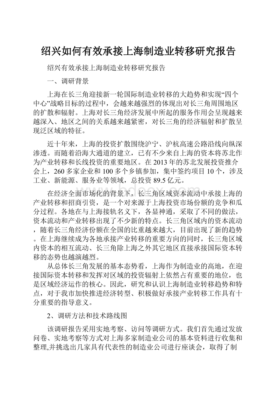 绍兴如何有效承接上海制造业转移研究报告.docx