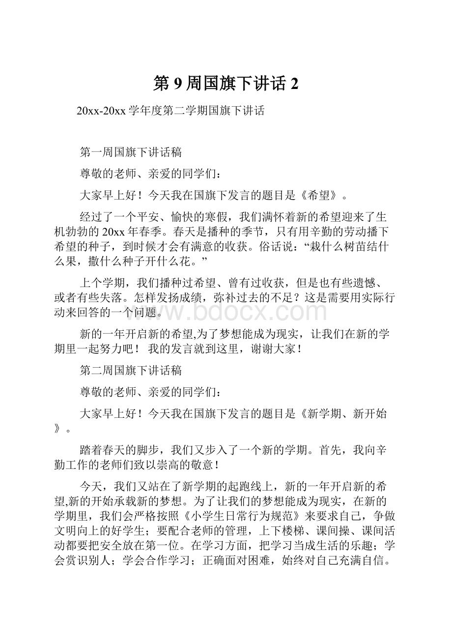 第9周国旗下讲话2.docx