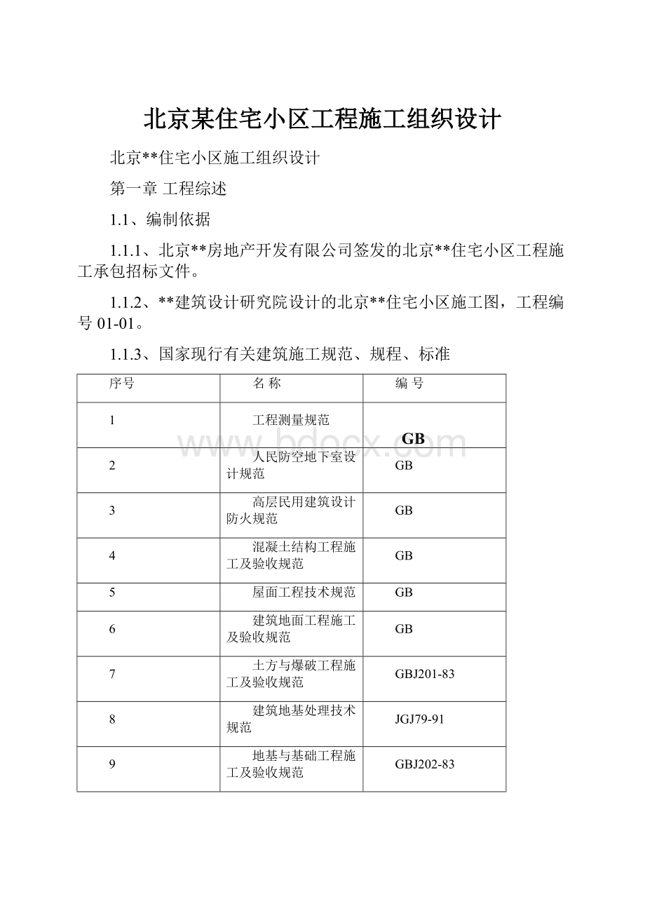 北京某住宅小区工程施工组织设计.docx