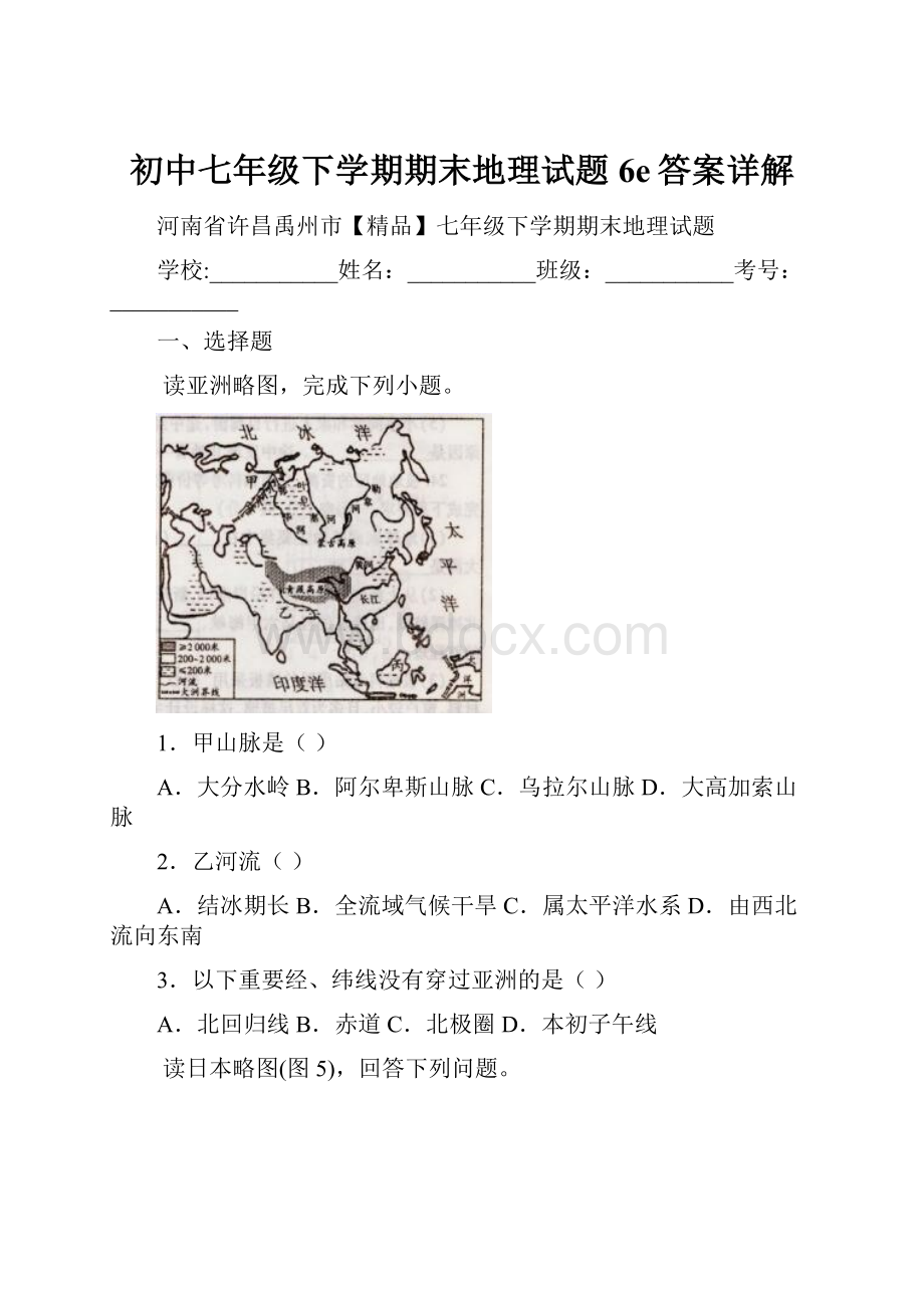 初中七年级下学期期末地理试题6e答案详解.docx_第1页