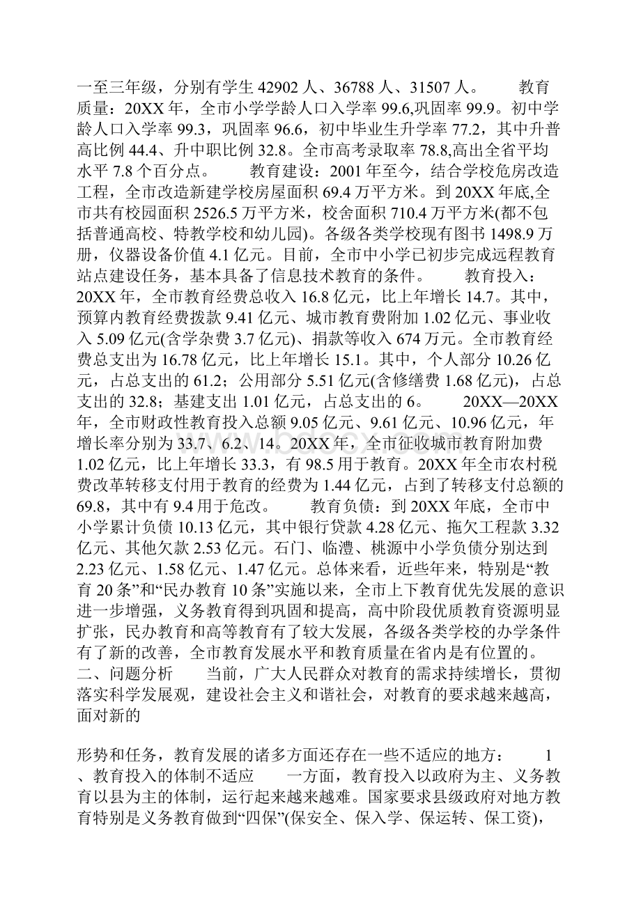 教育发展情况的调研报告.docx_第2页