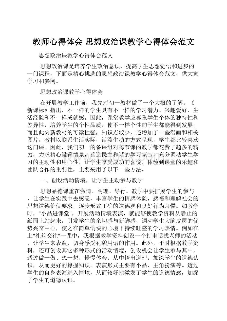 教师心得体会 思想政治课教学心得体会范文.docx