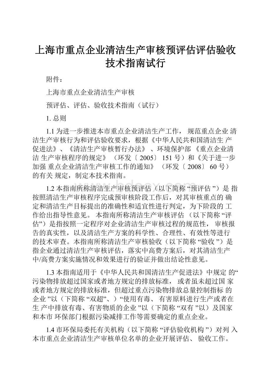 上海市重点企业清洁生产审核预评估评估验收技术指南试行.docx_第1页
