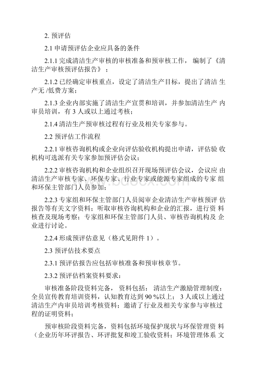 上海市重点企业清洁生产审核预评估评估验收技术指南试行.docx_第2页