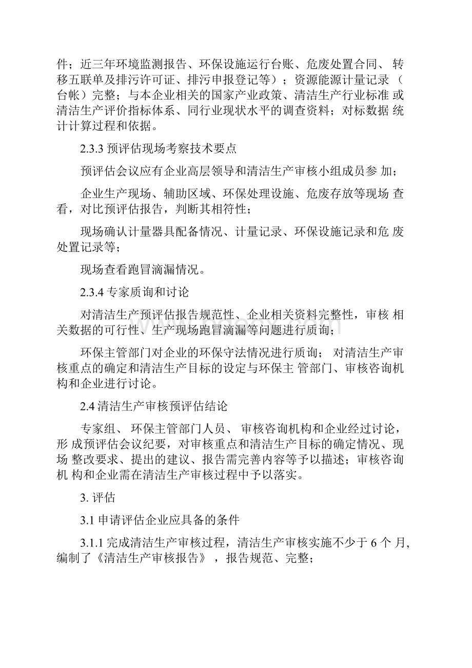 上海市重点企业清洁生产审核预评估评估验收技术指南试行.docx_第3页