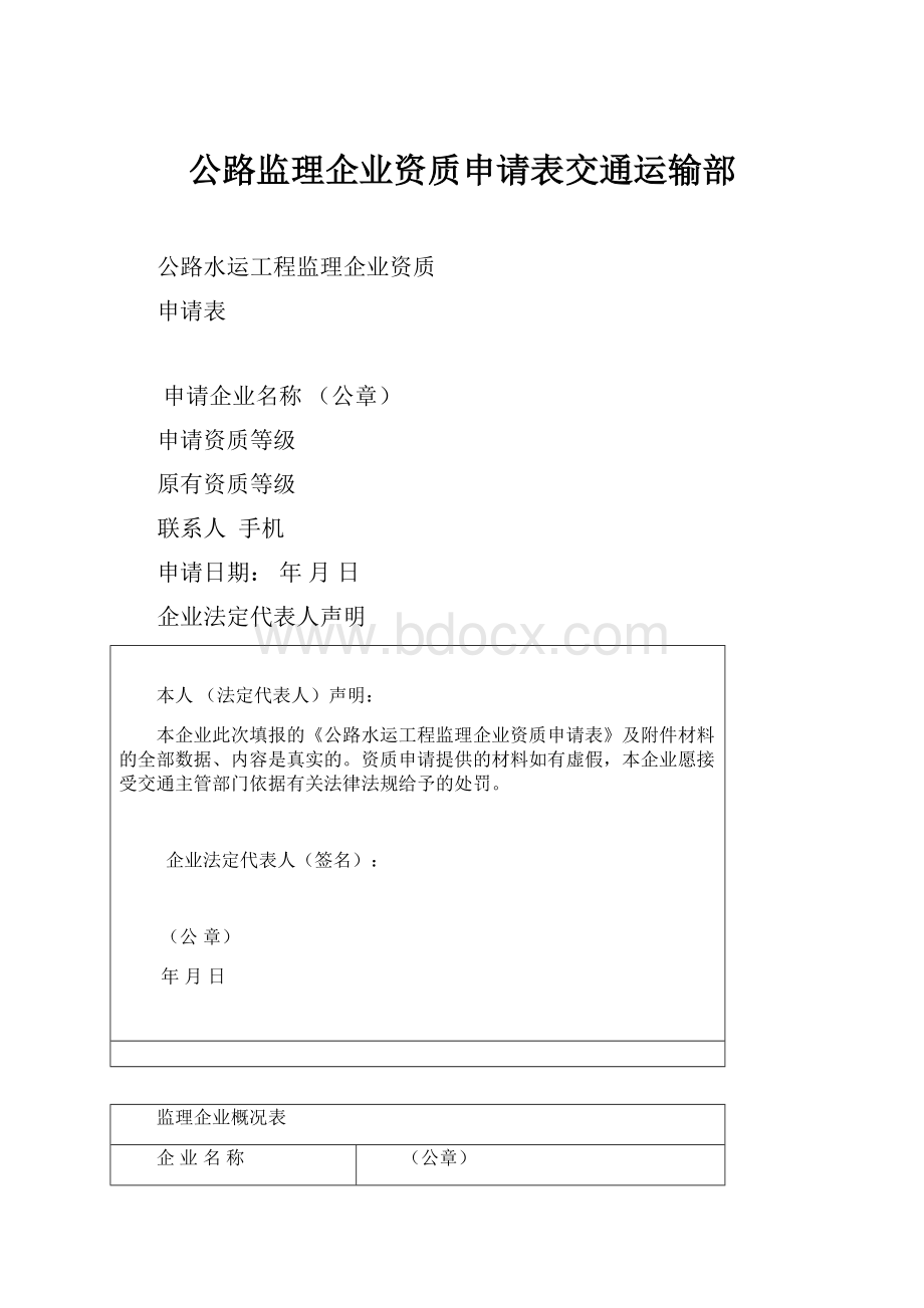 公路监理企业资质申请表交通运输部.docx_第1页