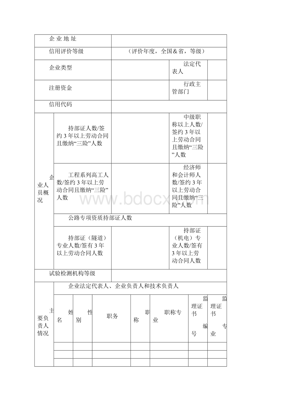 公路监理企业资质申请表交通运输部.docx_第2页