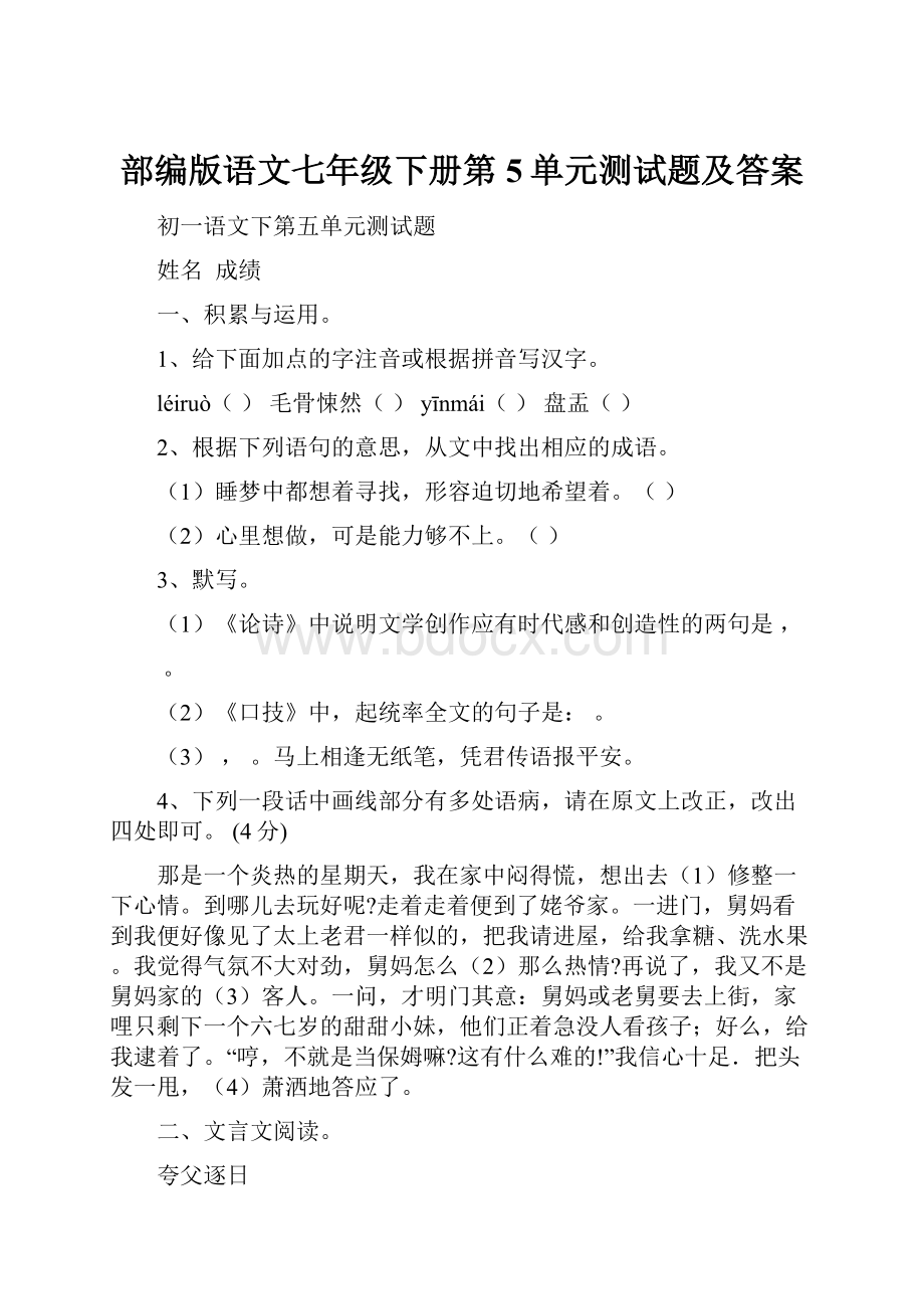 部编版语文七年级下册第5单元测试题及答案.docx