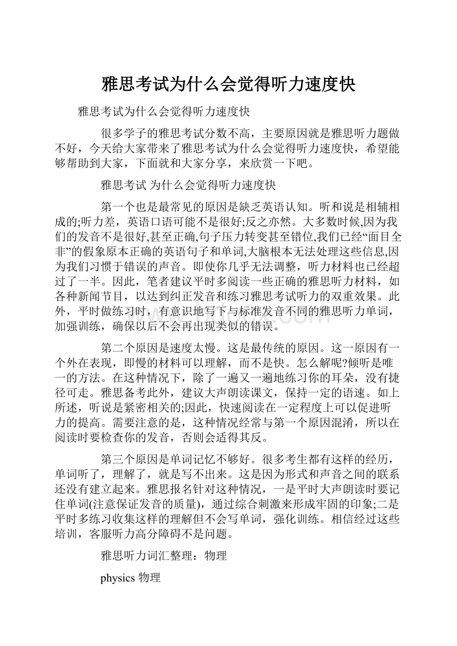 雅思考试为什么会觉得听力速度快.docx