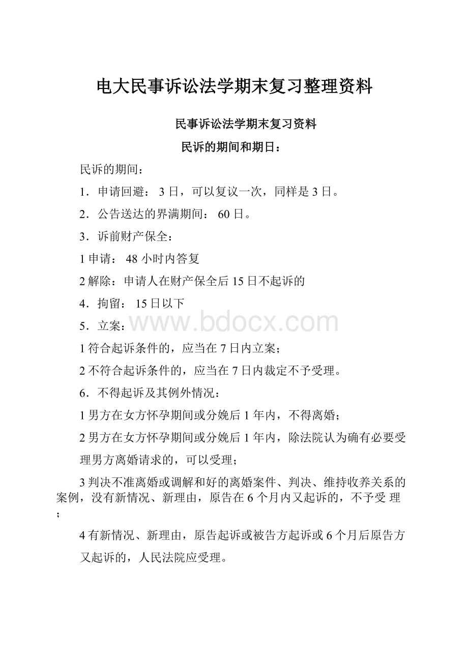 电大民事诉讼法学期末复习整理资料.docx_第1页