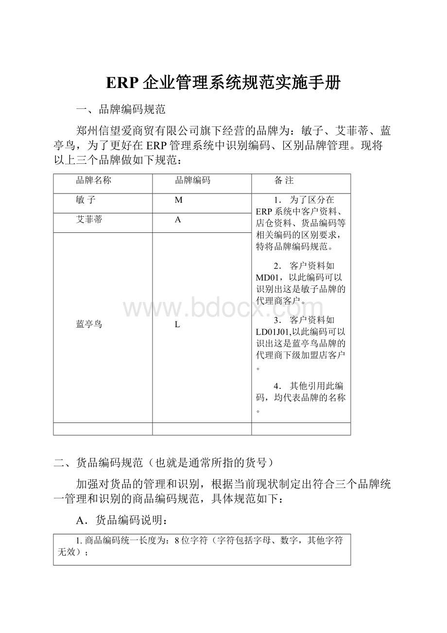 ERP企业管理系统规范实施手册.docx_第1页