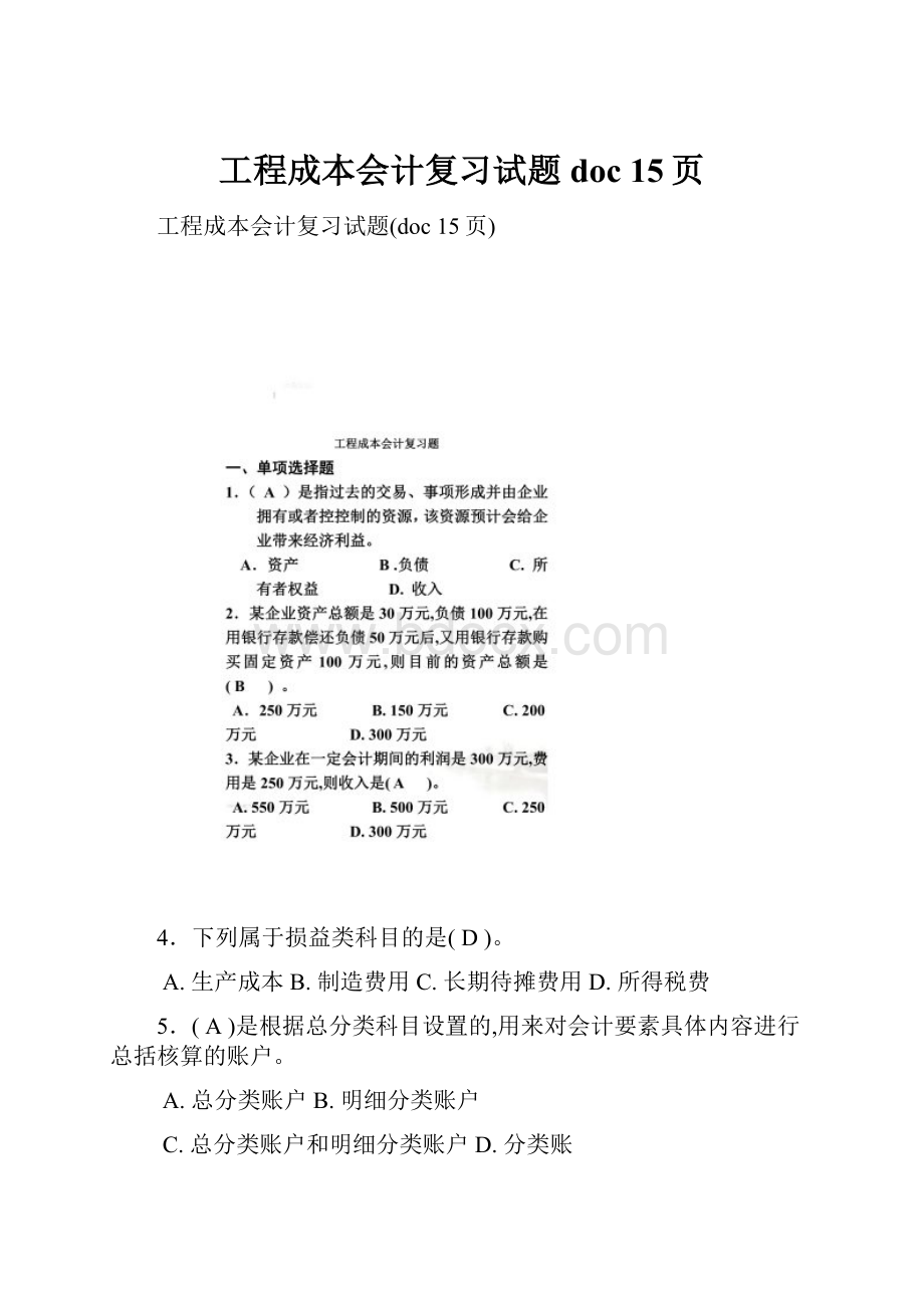 工程成本会计复习试题doc 15页.docx_第1页