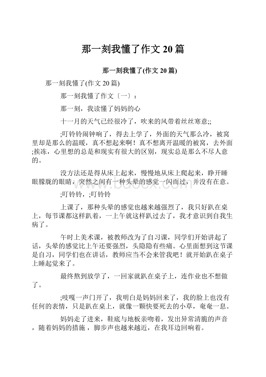 那一刻我懂了作文20篇.docx