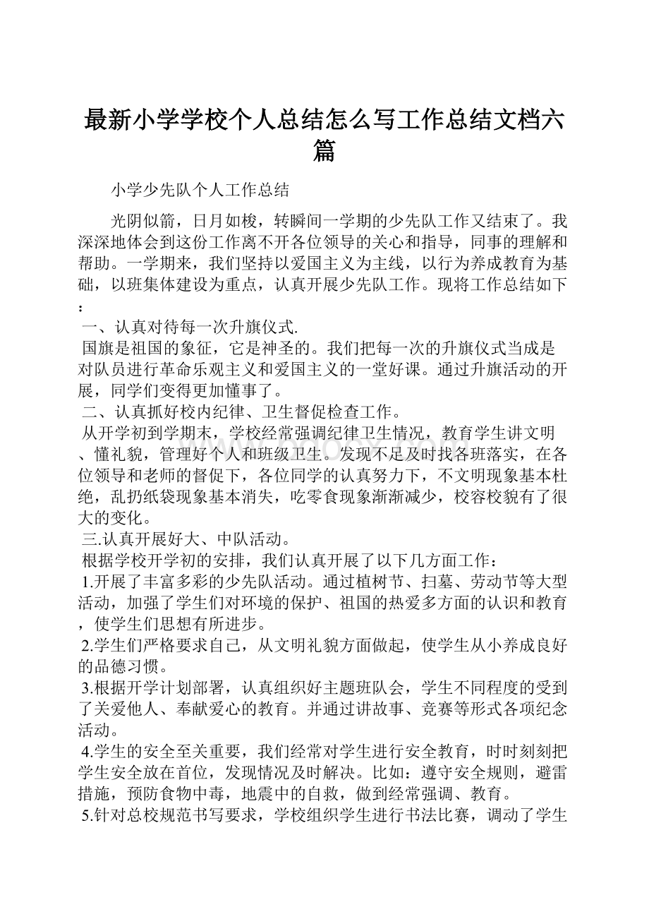 最新小学学校个人总结怎么写工作总结文档六篇.docx