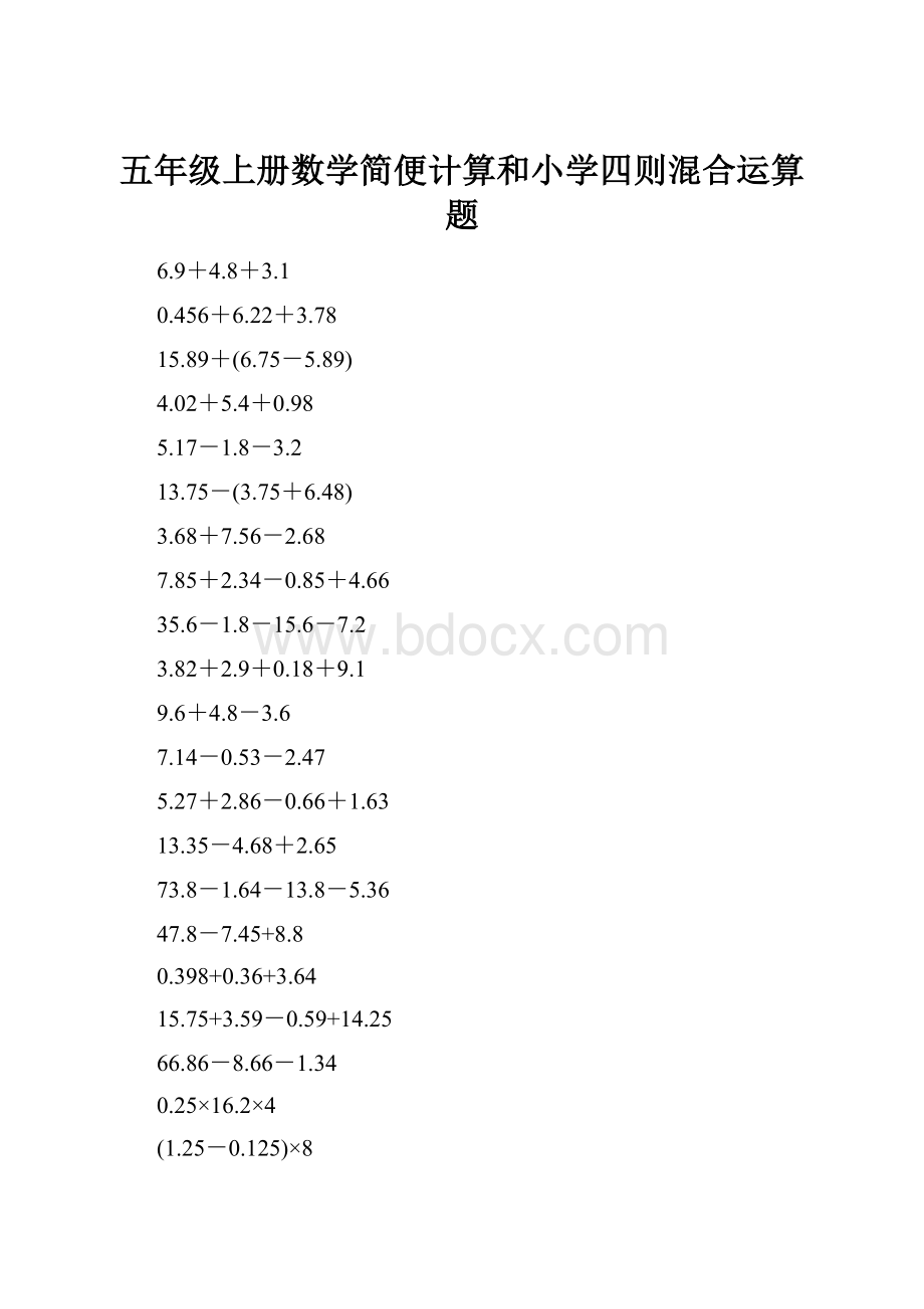 五年级上册数学简便计算和小学四则混合运算题.docx