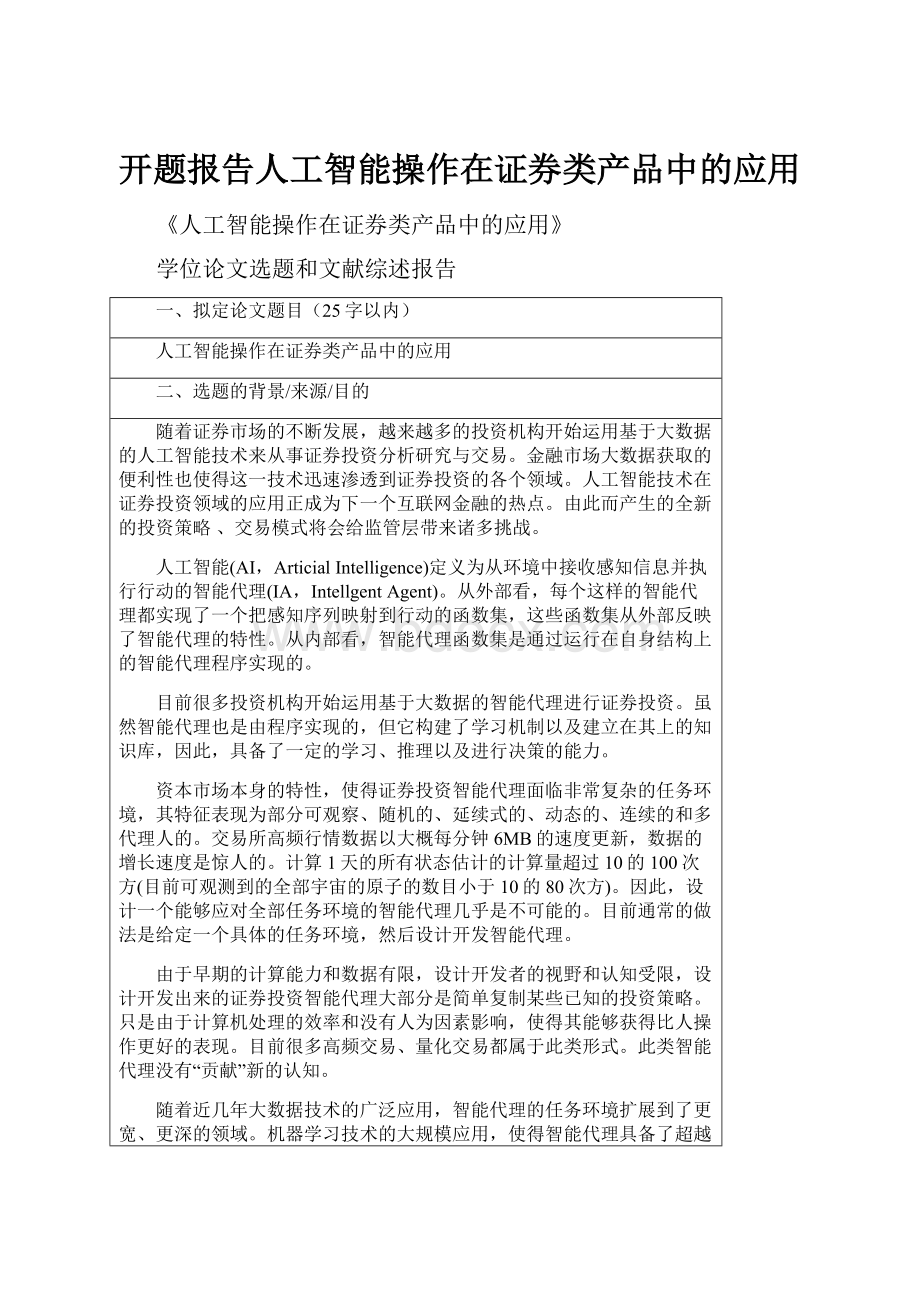 开题报告人工智能操作在证券类产品中的应用.docx_第1页