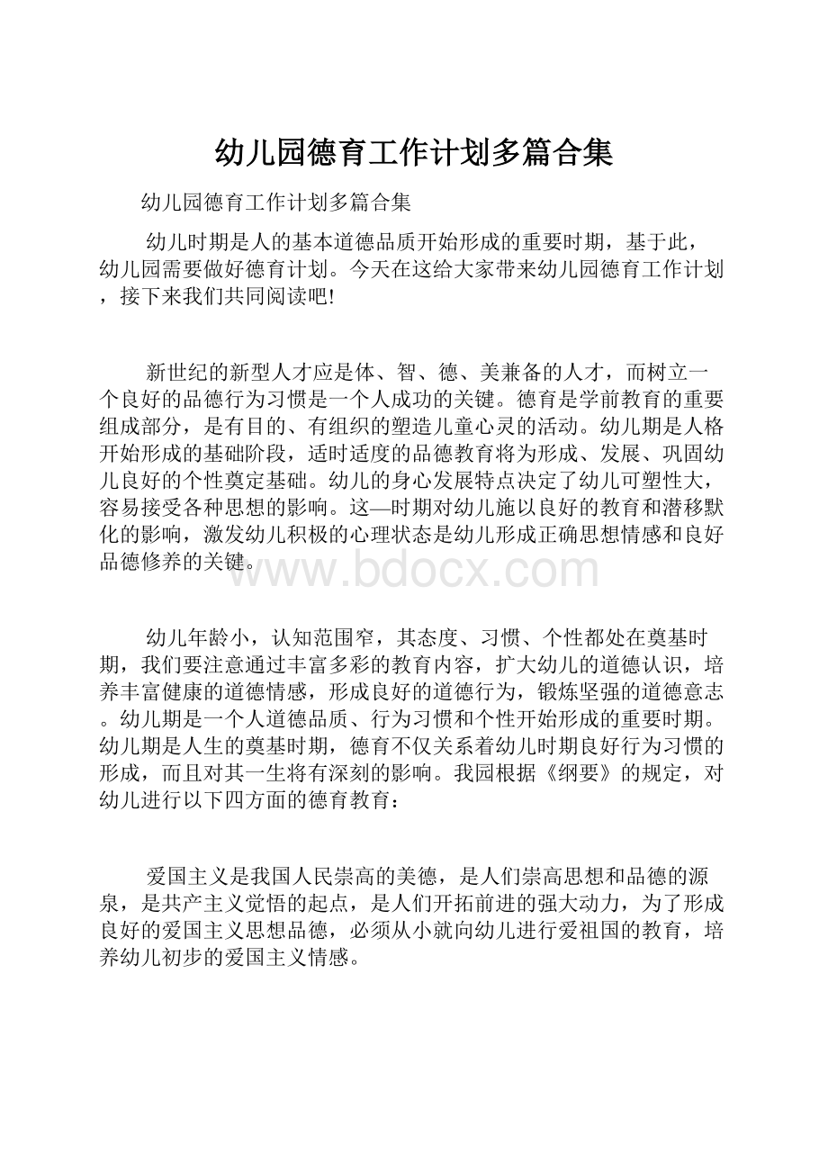 幼儿园德育工作计划多篇合集.docx_第1页