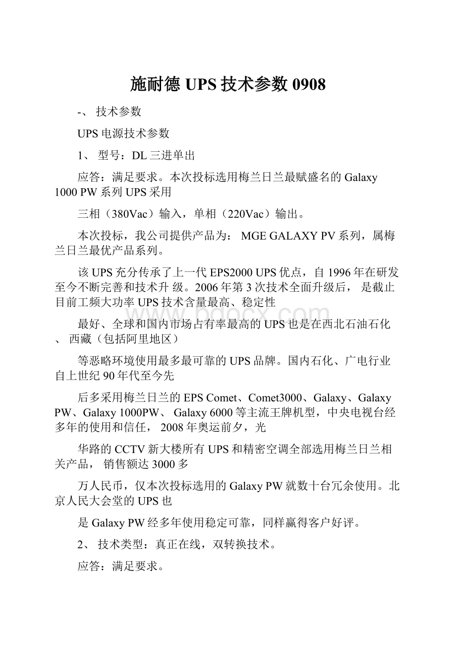 施耐德UPS技术参数0908.docx_第1页