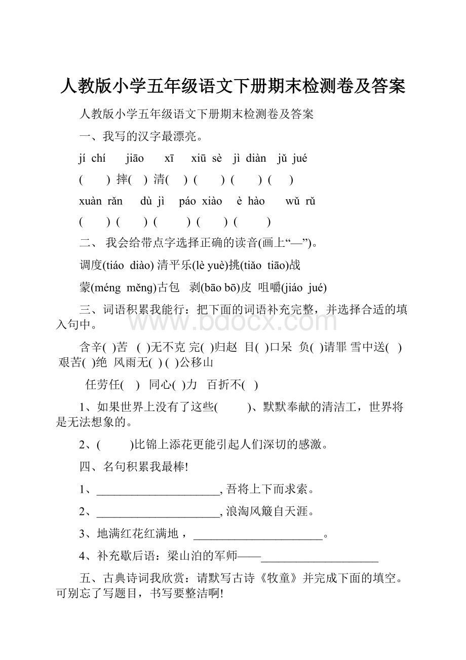 人教版小学五年级语文下册期末检测卷及答案.docx