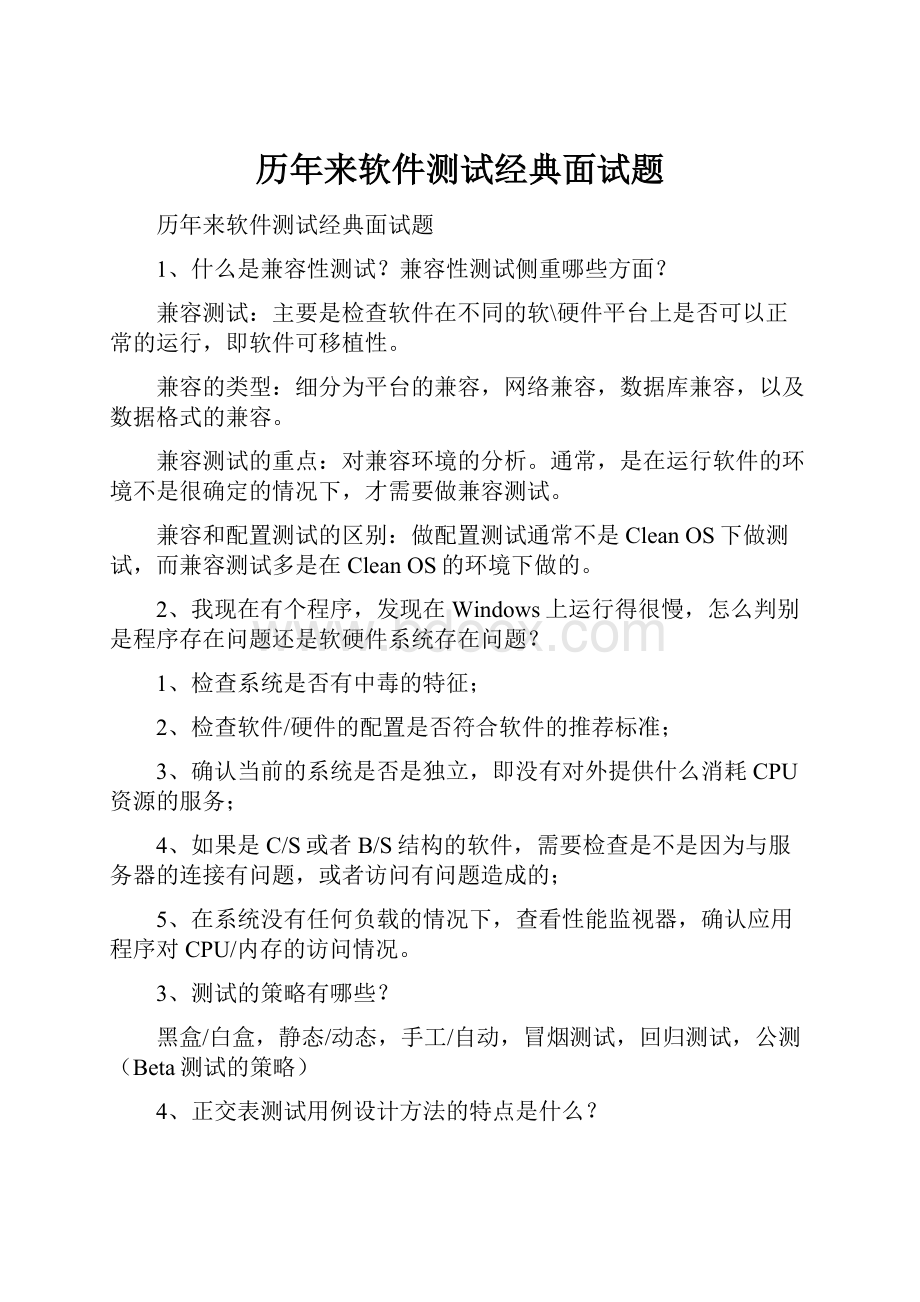 历年来软件测试经典面试题.docx