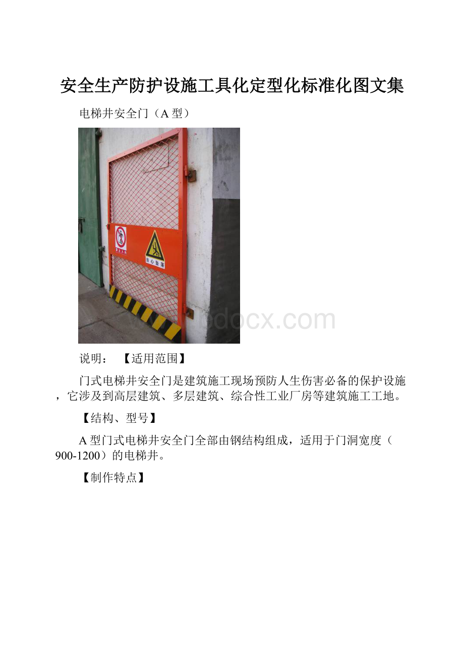 安全生产防护设施工具化定型化标准化图文集.docx_第1页