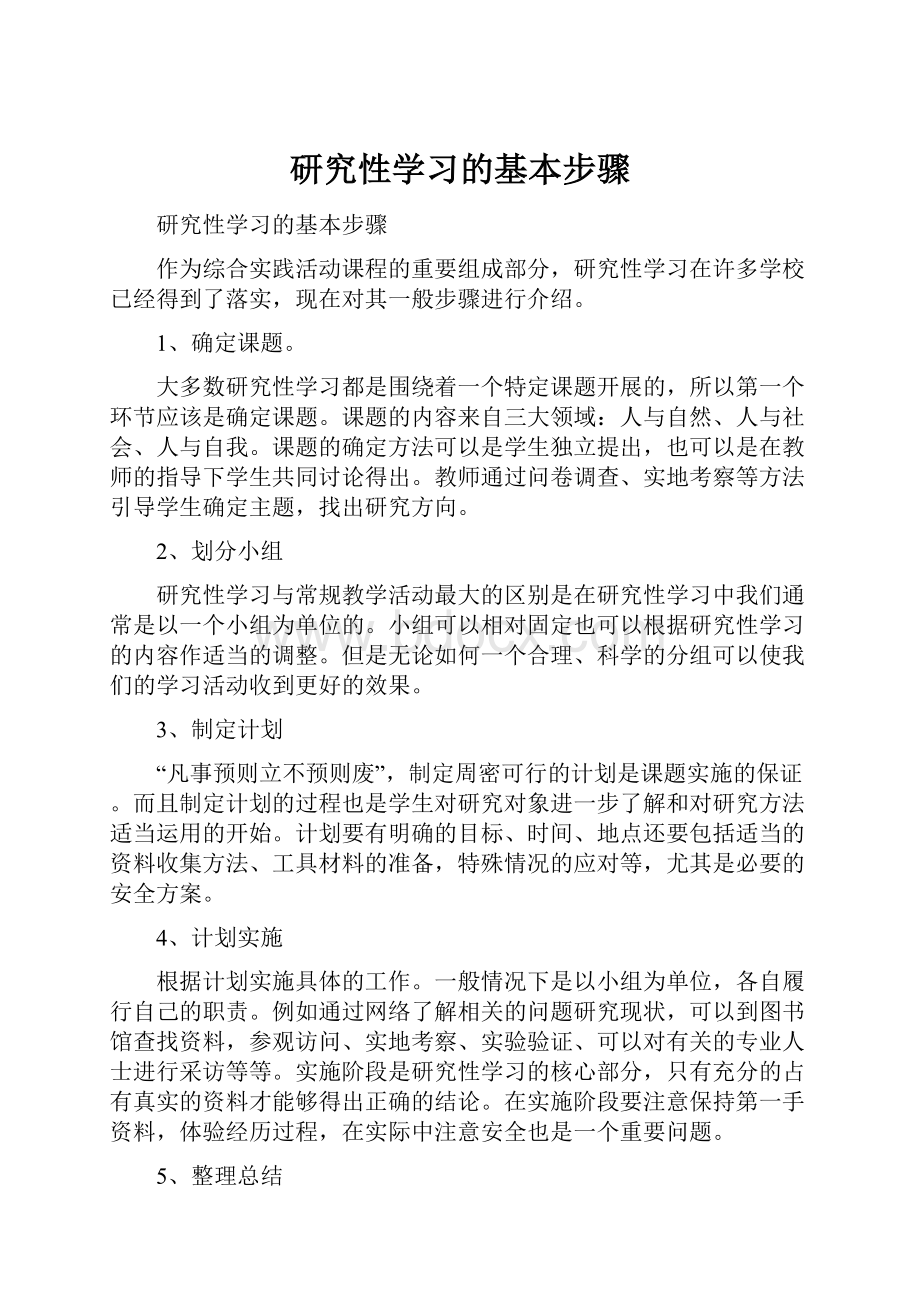 研究性学习的基本步骤.docx_第1页