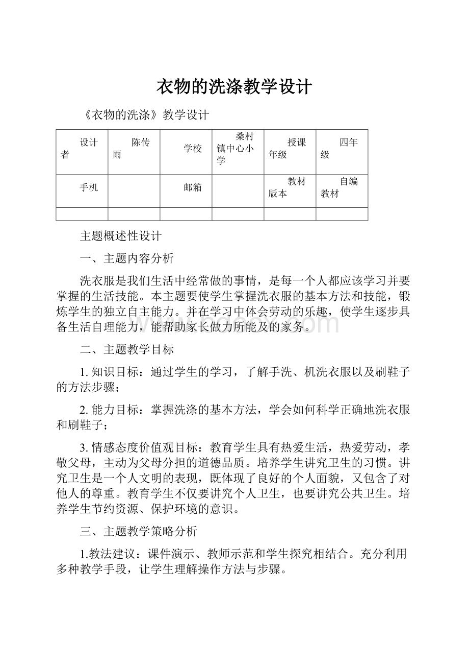 衣物的洗涤教学设计.docx