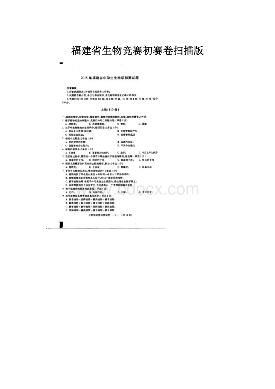 福建省生物竞赛初赛卷扫描版.docx