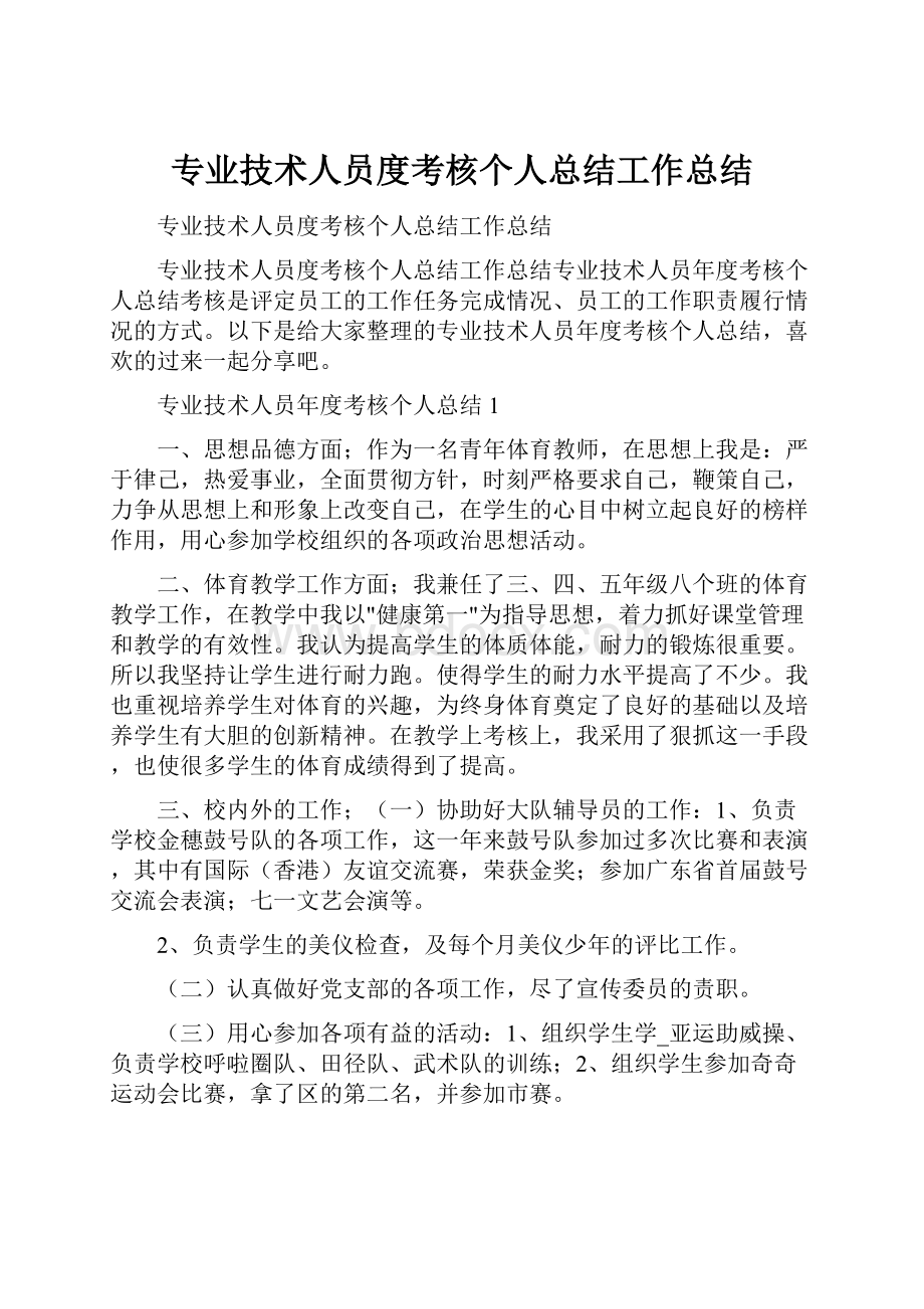 专业技术人员度考核个人总结工作总结.docx