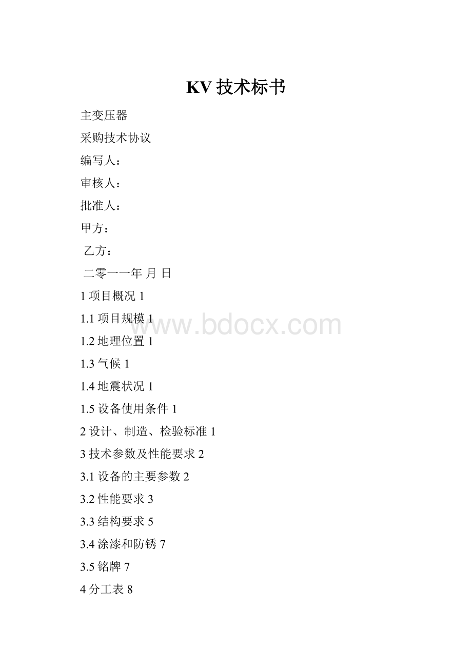 KV技术标书.docx