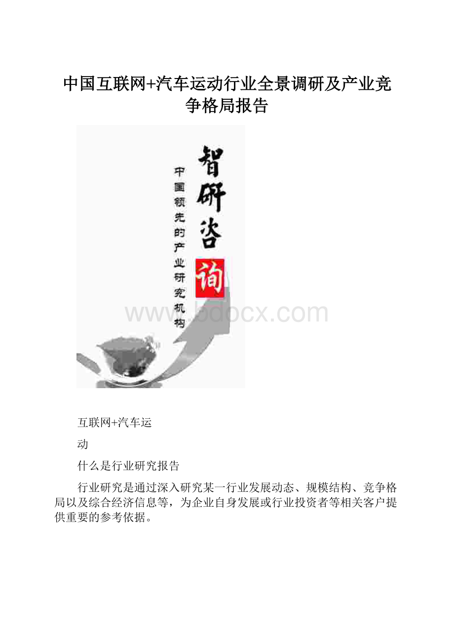 中国互联网+汽车运动行业全景调研及产业竞争格局报告.docx