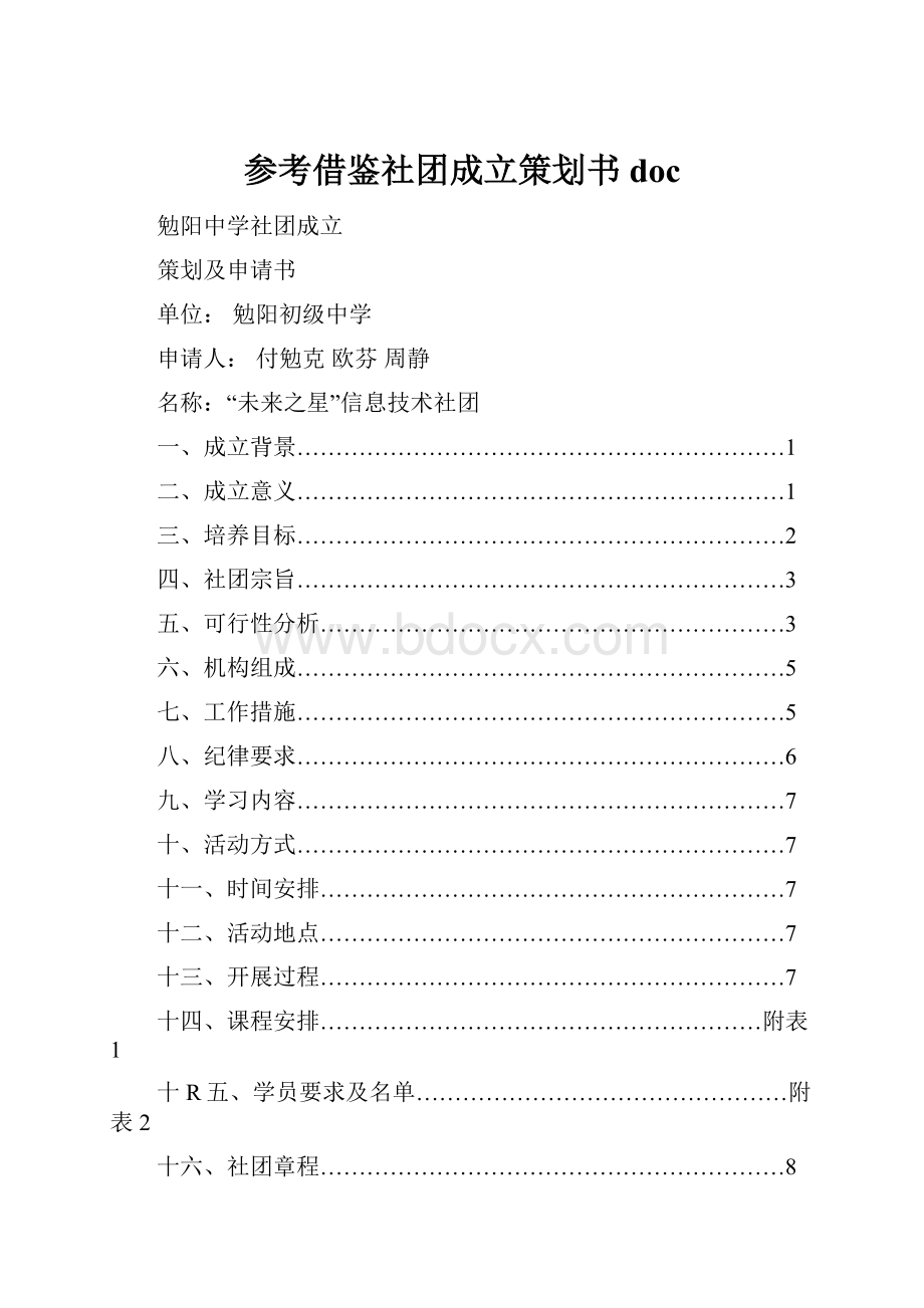 参考借鉴社团成立策划书doc.docx_第1页