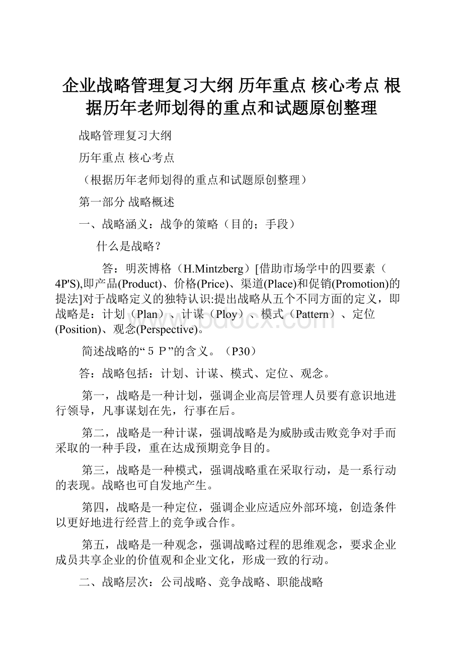 企业战略管理复习大纲 历年重点 核心考点 根据历年老师划得的重点和试题原创整理.docx